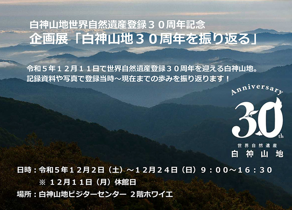 企画展「白神山地３０周年を振り返る」