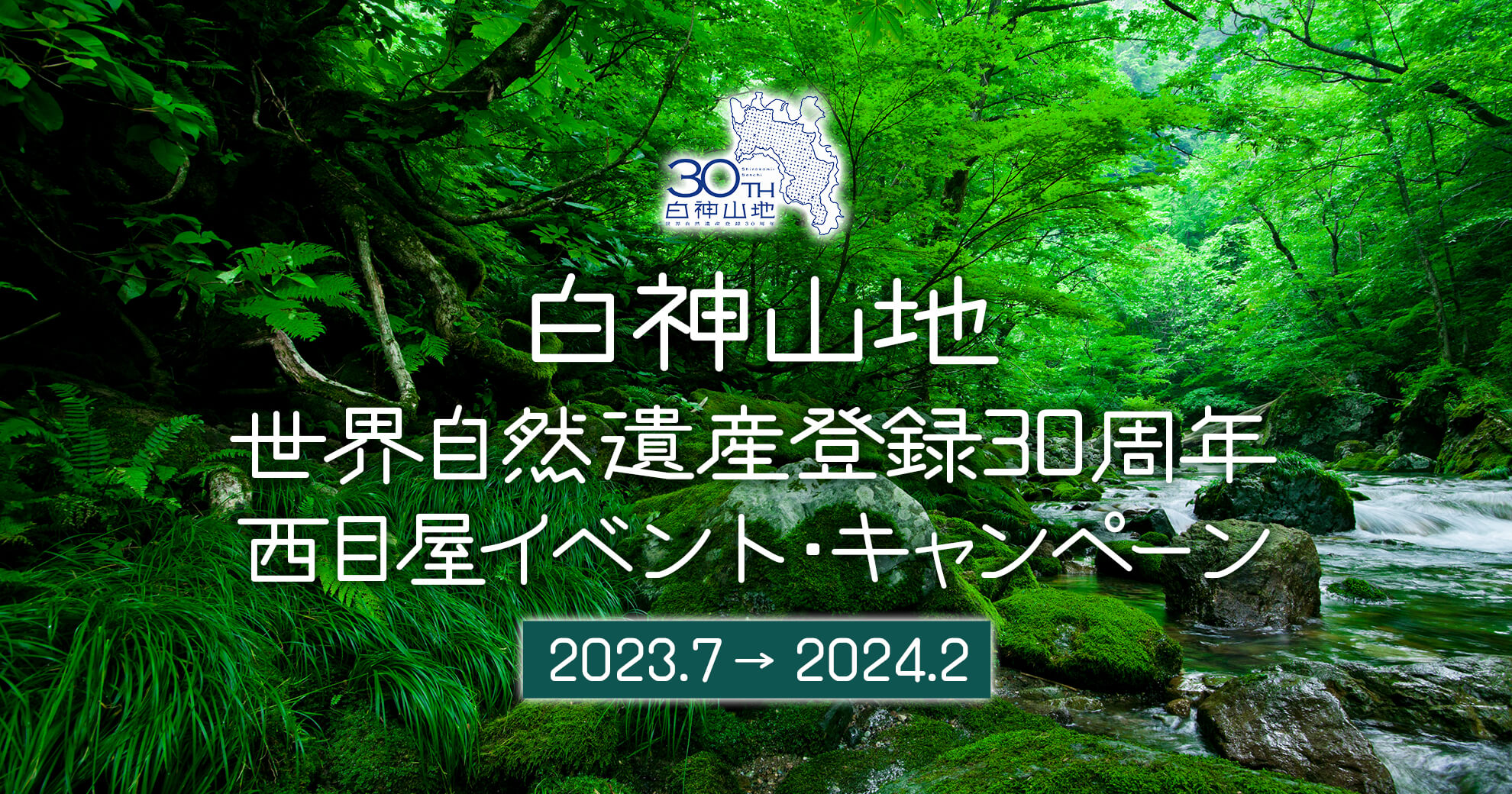 白神山地 世界自然遺産登録30周年 西目屋イベント・キャンペーン