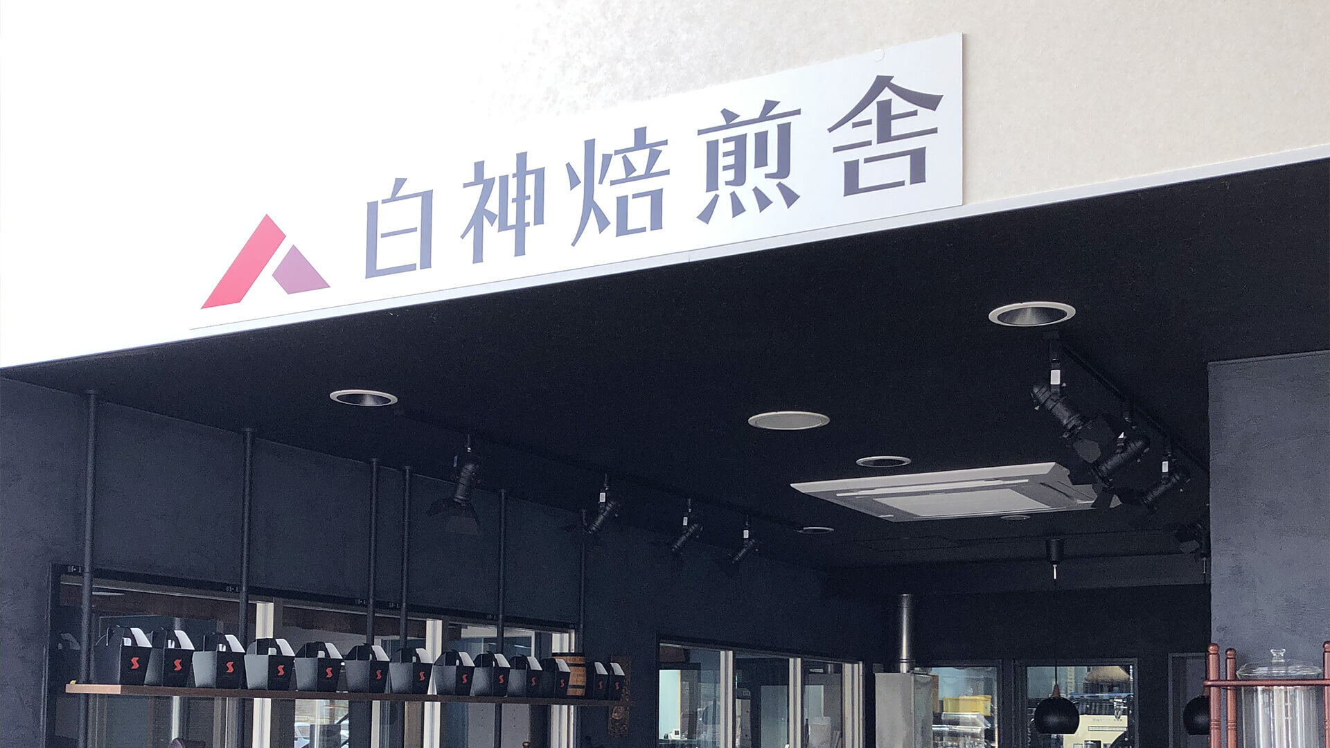 白神焙煎舎（道の駅「津軽白神」内）