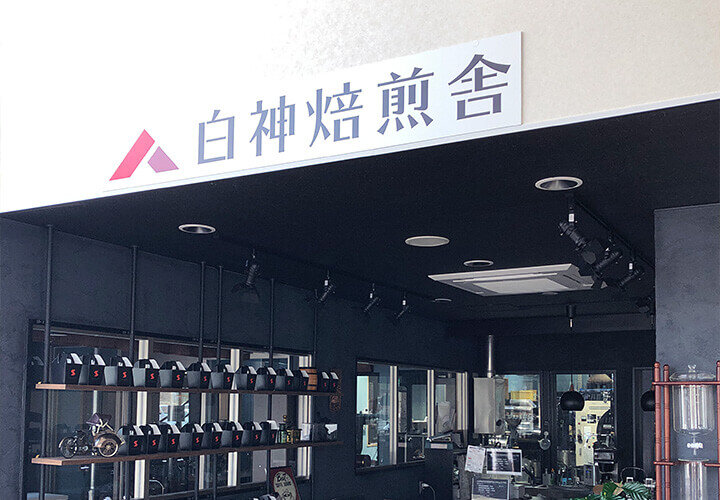 白神焙煎舎(道の駅「津軽白神」内)