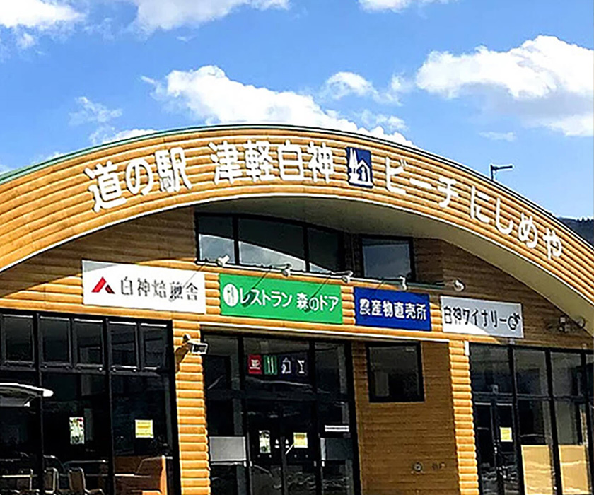 道之驛 津輕白神